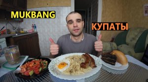 МУКБАНГ КУПАТЫ НА ГРИЛЕ / ЛАПША / ЯИЧНИЦА / САЛАТ ОВОЩНОЙ / ТОРТ НА ДЕСЕРТ/ EATING MUKBANG ASMR АСМР