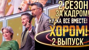 НУ-КА, ВСЕ ВМЕСТЕ! ХОРОМ! - 2 СЕЗОН - ЗА КАДРОМ! - 2 ВЫПУСК