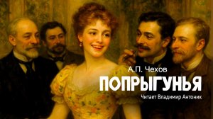 «Попрыгунья». А.П.Чехов. Читает Владимир Антоник. Аудиокнига