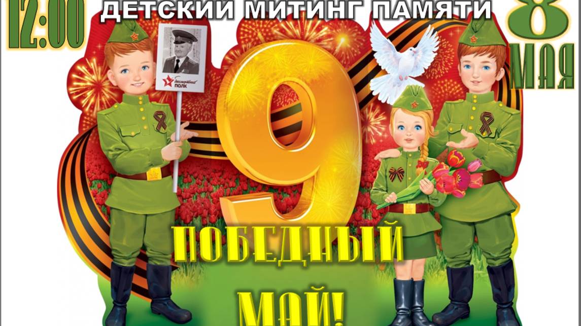 Детский митинг памяти - 2025 год