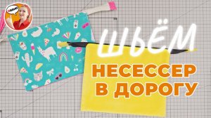 ШЬЁМ НЕСЕССЕР ЗА 1 ЧАС! (Даже если вы новичок)