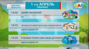 Программа передач на день (Шаян ТВ, 01.04.2025)