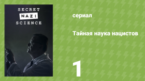 Тайная наука нацистов 1 серия «Генетический код» (документальный сериал, 2024)