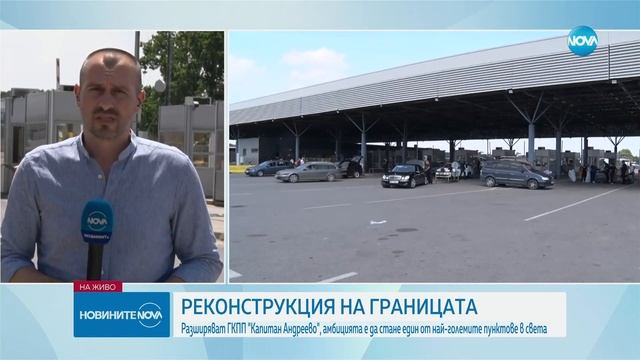 Как ще бъдат разширени граничните пунктове с Турция - Новините на NOVA (06.06.2024)