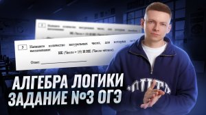 Задание 3 ОГЭ информатика: алгебра логики | Умскул