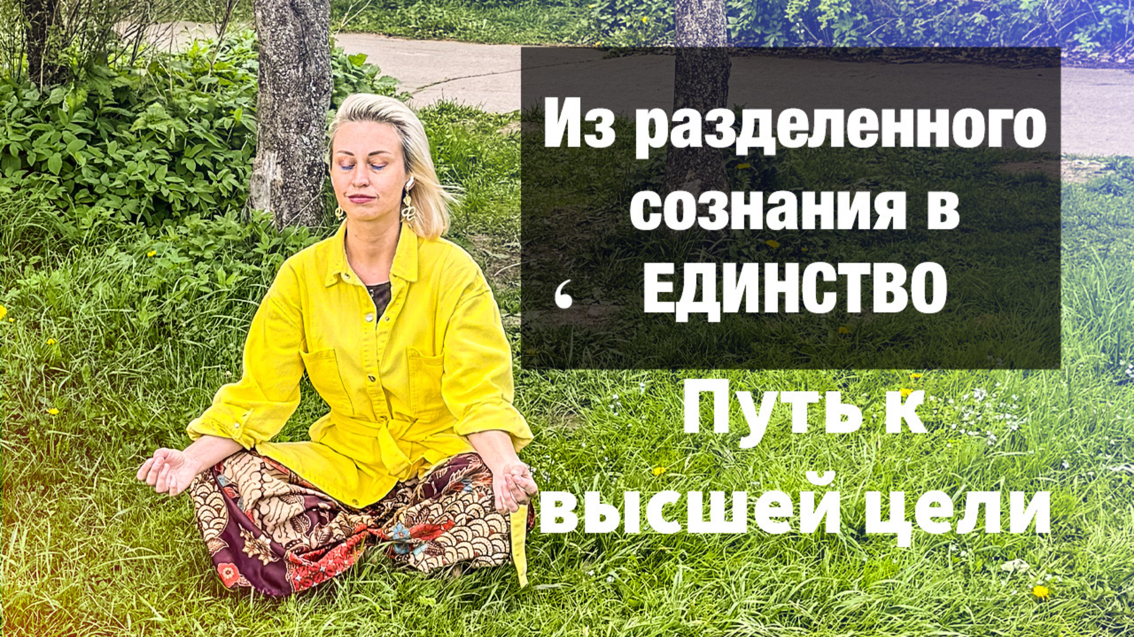 СТАНОВЛЕНИЕ ТВОРЦА В НЕОПРЕДЕЛЕННОСТИ. 
КАК ВОЗВРАЩАТЬ СЕБЯ В ЕДИНСТВО СКВОЗЬ СОМНЕНИЯ #переход#