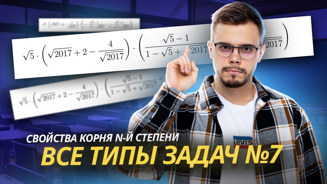ВСЕ О СТЕПЕНЯХ: Все типы задания 7 ЕГЭ по математике профиль | Умскул смотреть онлайн