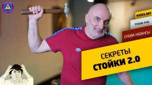 Секреты стойки.2.0. Положение ударного механизма при игре на русском бильярде