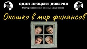 Окошко в мир финансов.