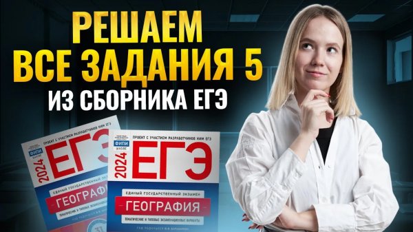 Все задания 5 ЕГЭ по Географии из сборника ФИПИ I Умскул