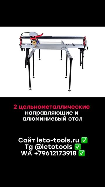 Станки в наличии #letotools #керамогранит #плиткорез #строи