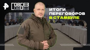 Итоги переговоров в Стамбуле — СОВБЕЗ (17.05.2025)
