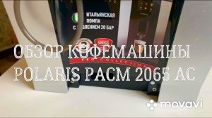 ОБЗОР КОФЕМАШИНЫ POLARIS PACM 2065 AC ☕️