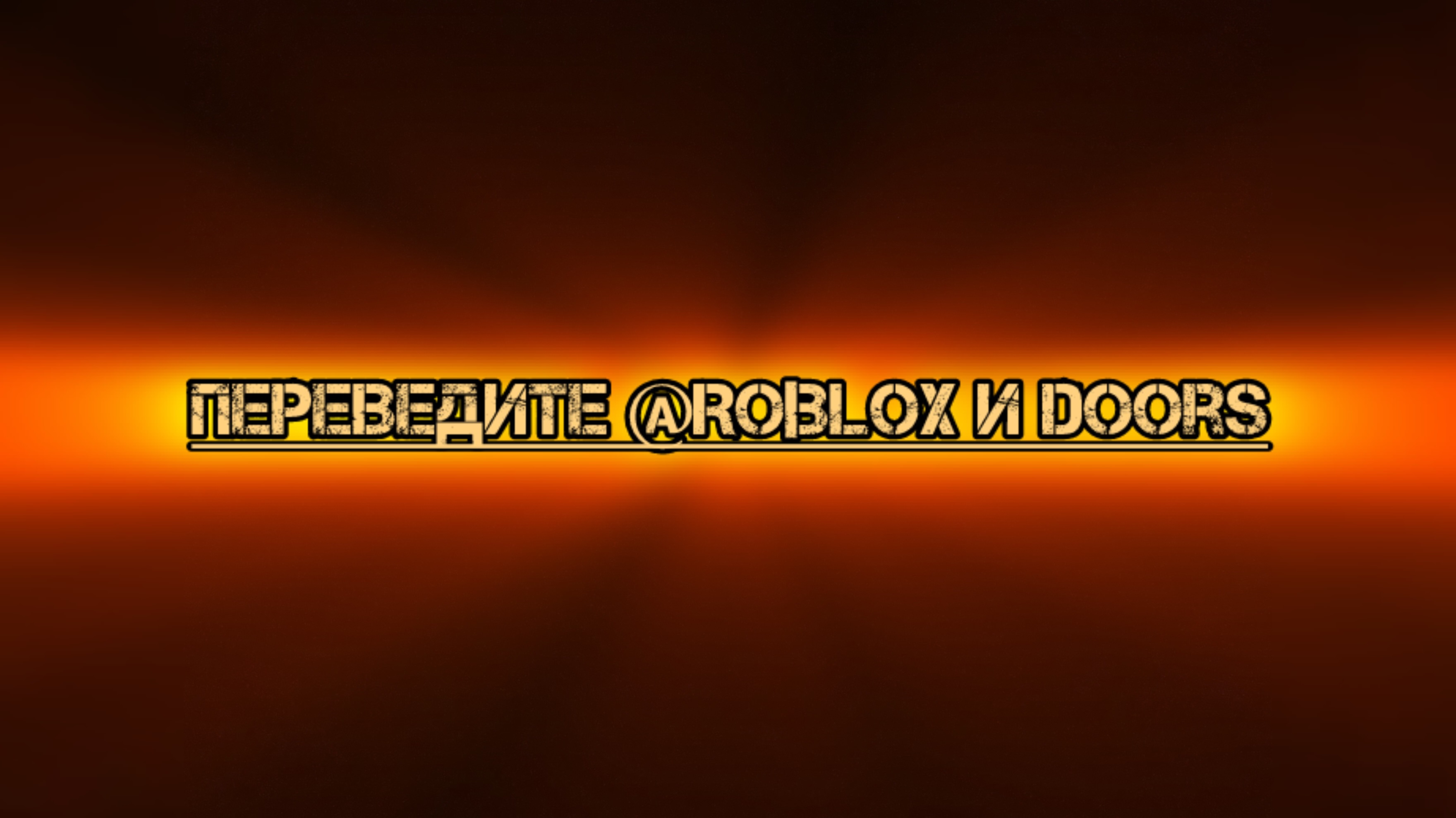 Перевести должен @Roblox и doors смотреть онлайн