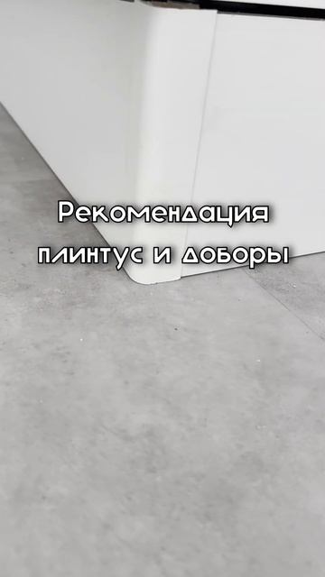 Рекомендация, плинтуса #дизайнинтерьера #ремонткварт? смотреть онлайн