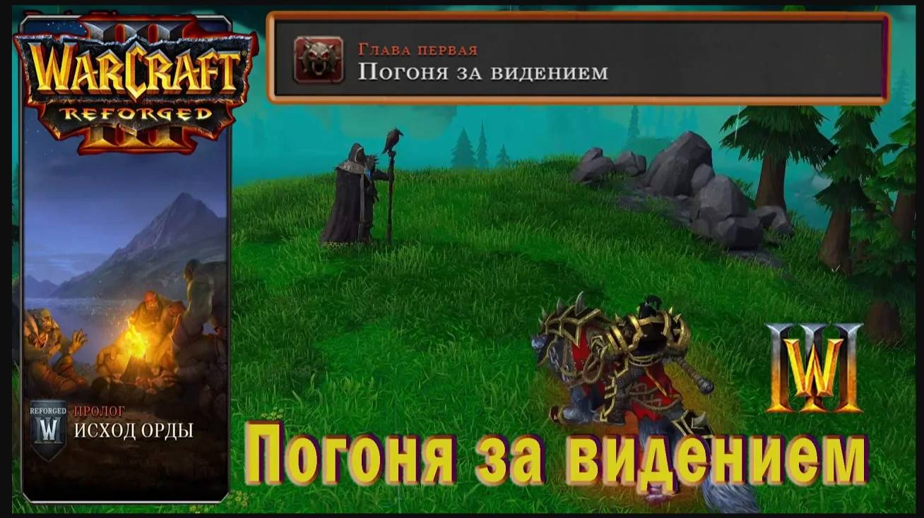 Warcraft 3: Reforged - Исход Орды : Глава Первая - Погоня За видением (3)