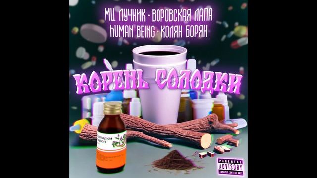 МЦ Лучник, Колян Борян, human Being ft. Воровская Лапа — Коре? смотреть онлайн