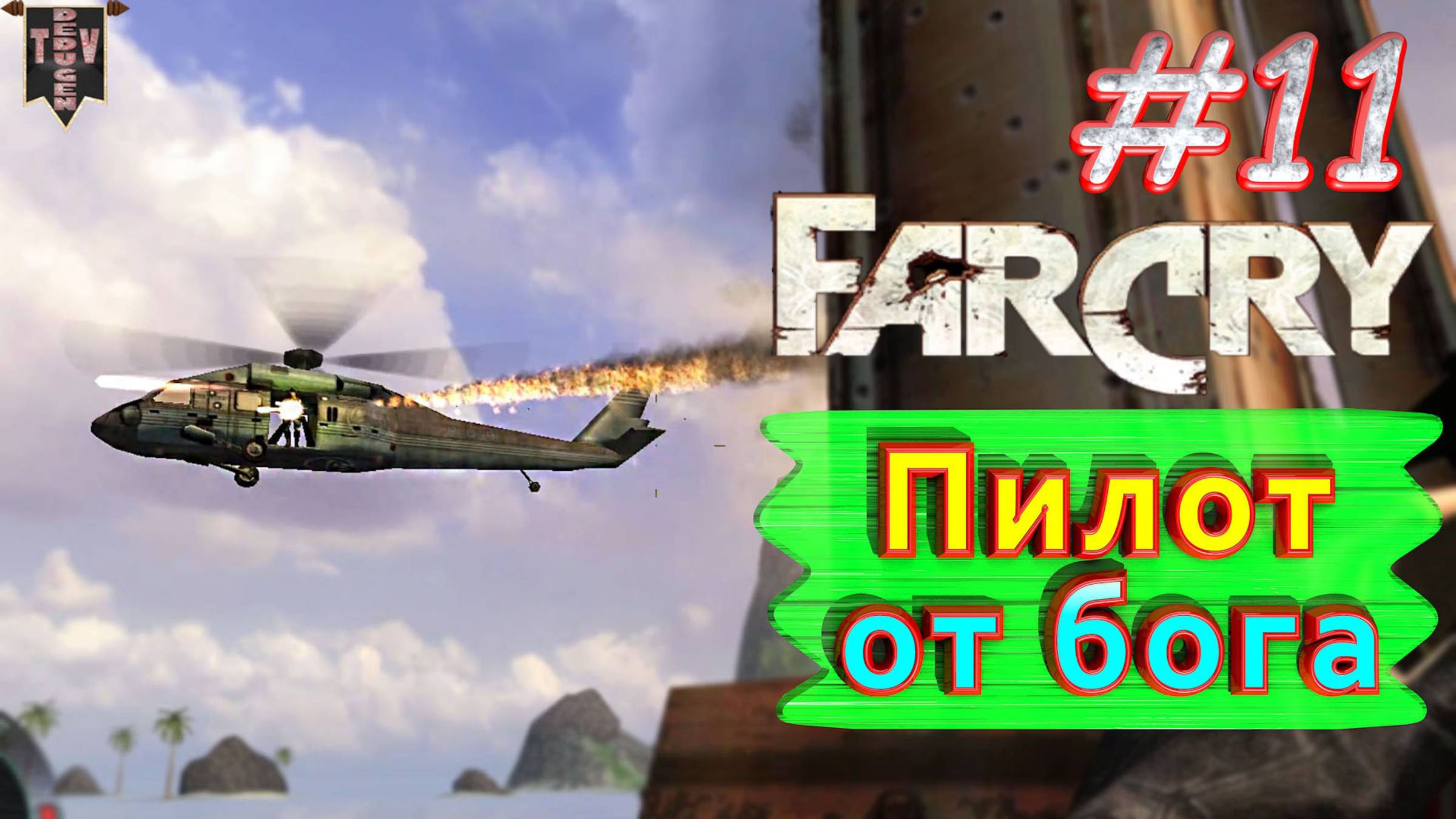 Пилот от бога. FAR CRY. #11. Полное прохождение. Русская озвучка.