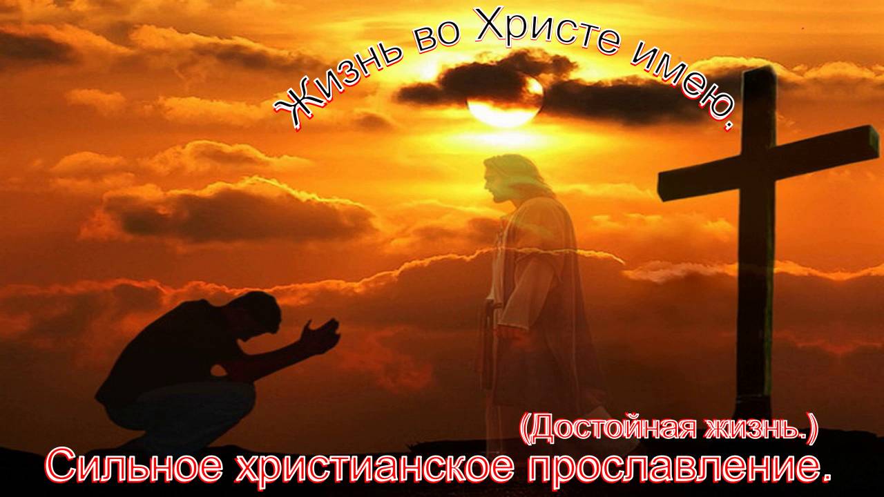 Жизнь во Христе имею.(Достойная жизнь.)Христианские песни. смотреть онлайн