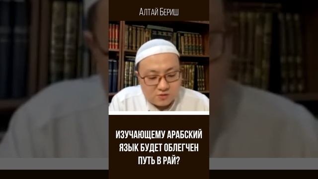 Алтай Бериш - Изучающему арабский язык будет облегчен смотреть онлайн