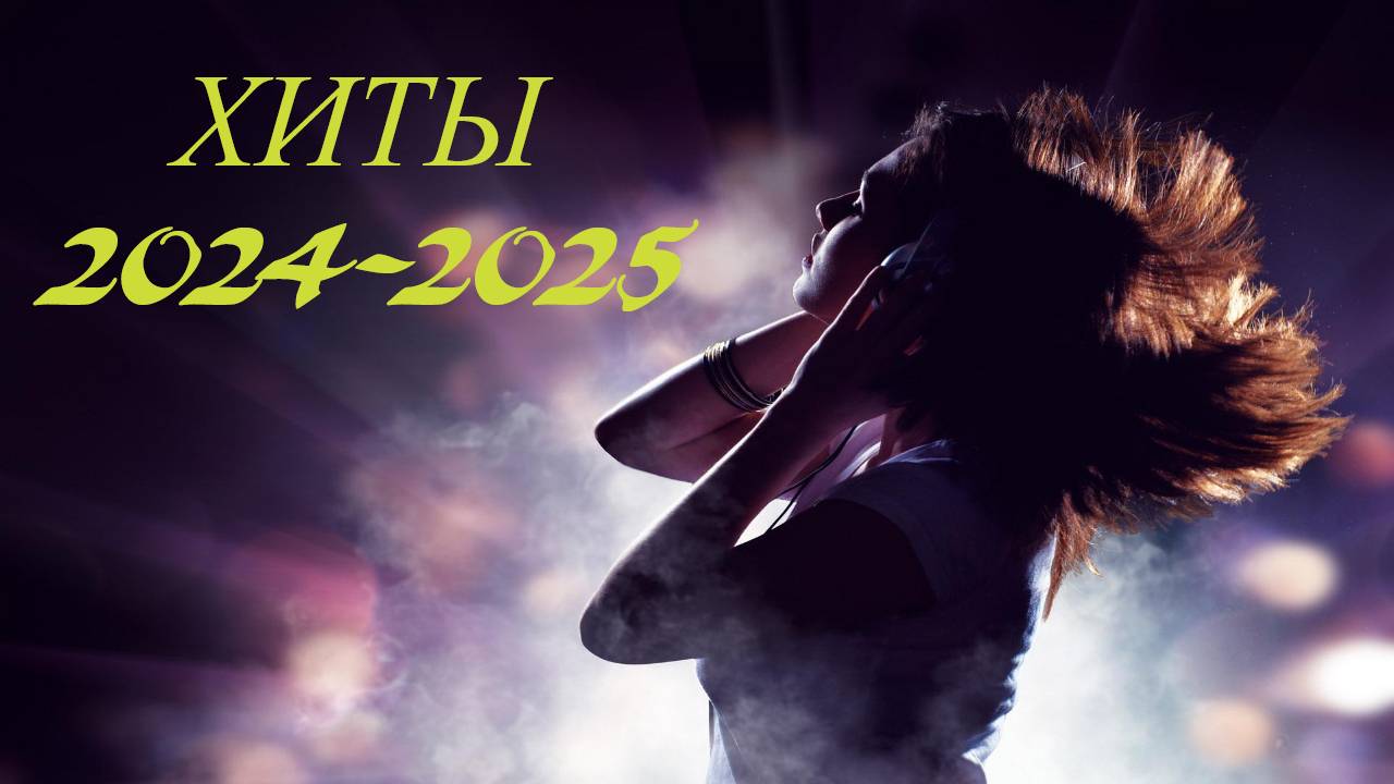 СУПР ХИТЫ!!! 2024-2025г