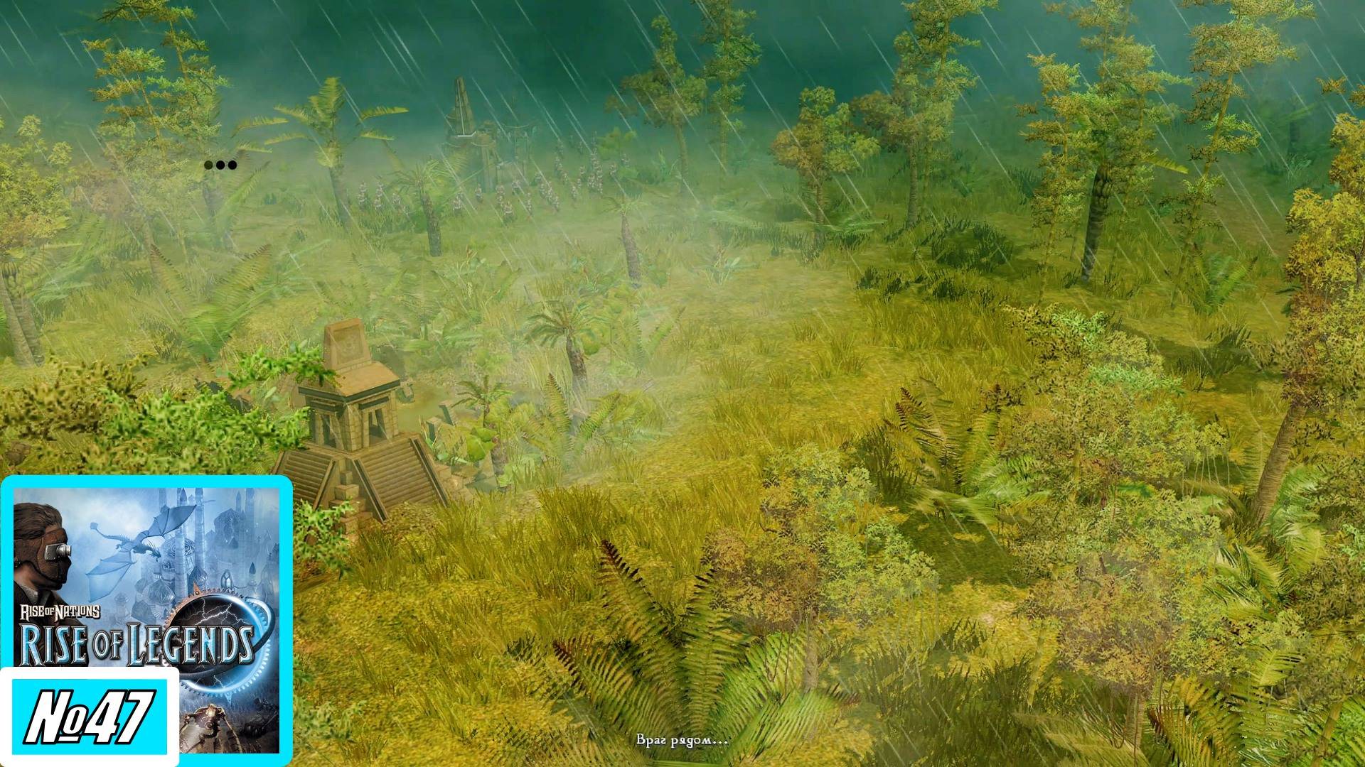 [Прохождение][Кампания №47][Сложность: Сложная] Долина дождей - Rise of Nations: Rise of Legends