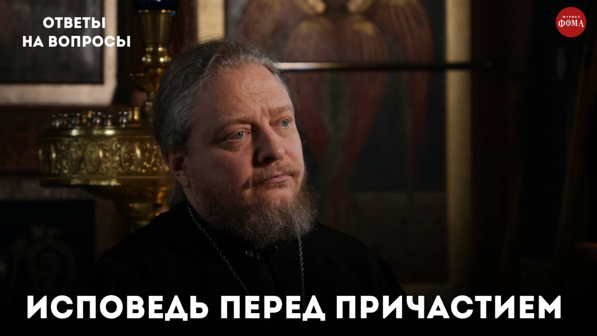 Как правильно исповедоваться перед Причастием? / священник Фёдор Бородин смотреть онлайн