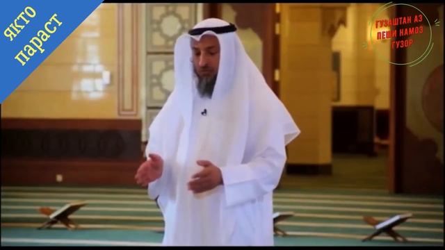 Гузаштан аз пеши намоз гузор усто Абу Мусъаб смотреть онлайн