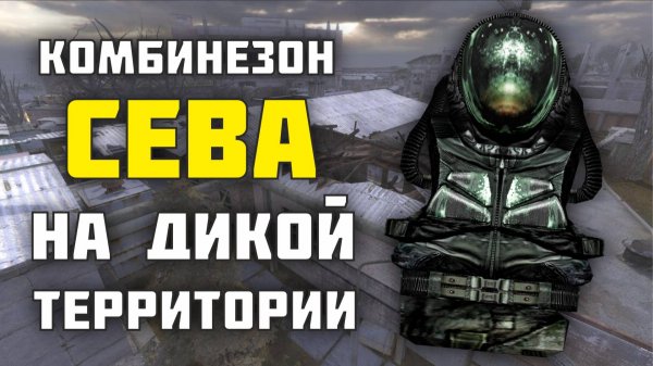 Где найти комбинезон Сева на Дикой Территории в Сталкер Тень Чернобыля
