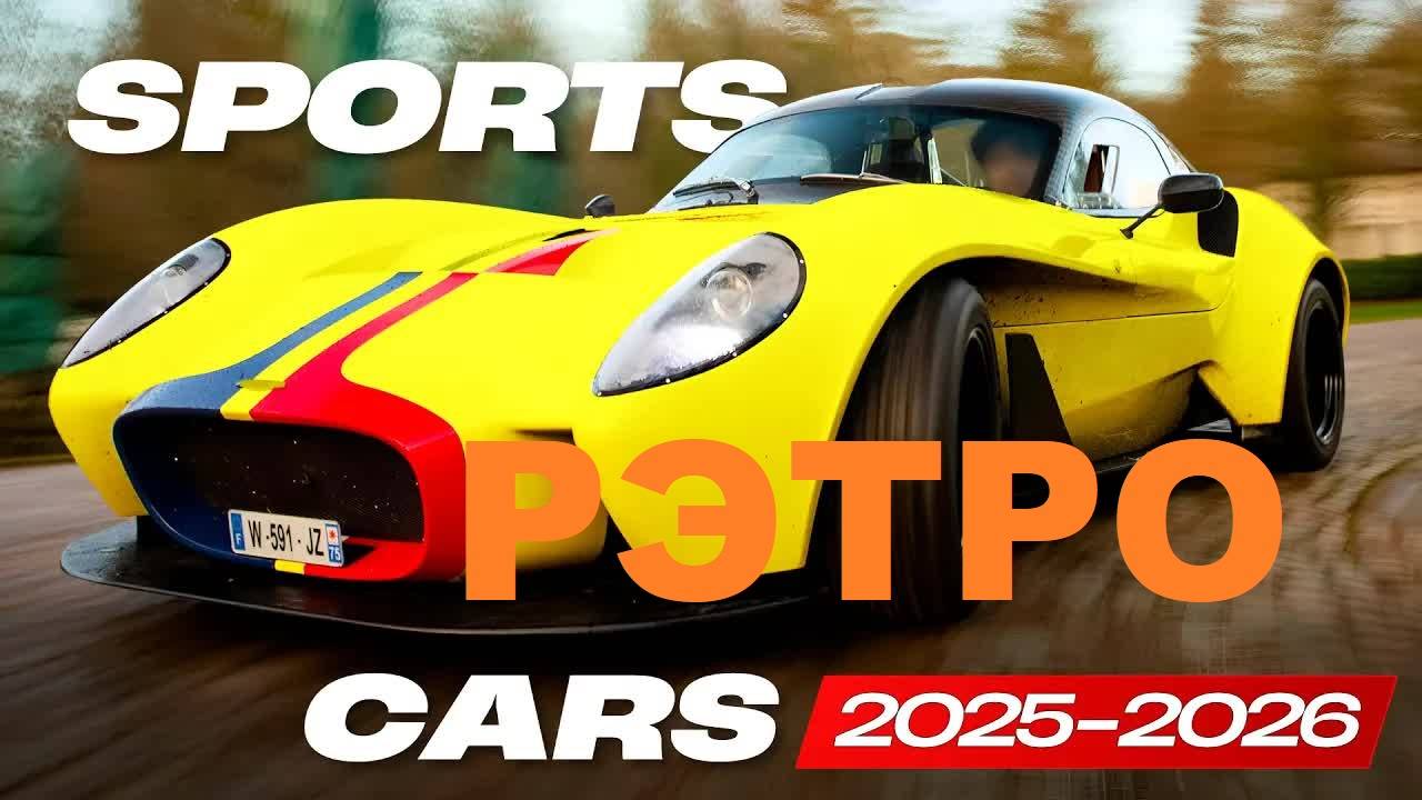 Новые спорткары 2025-2026 в ретро-стиле легенды прошлого и технологии будущего смотреть онлайн