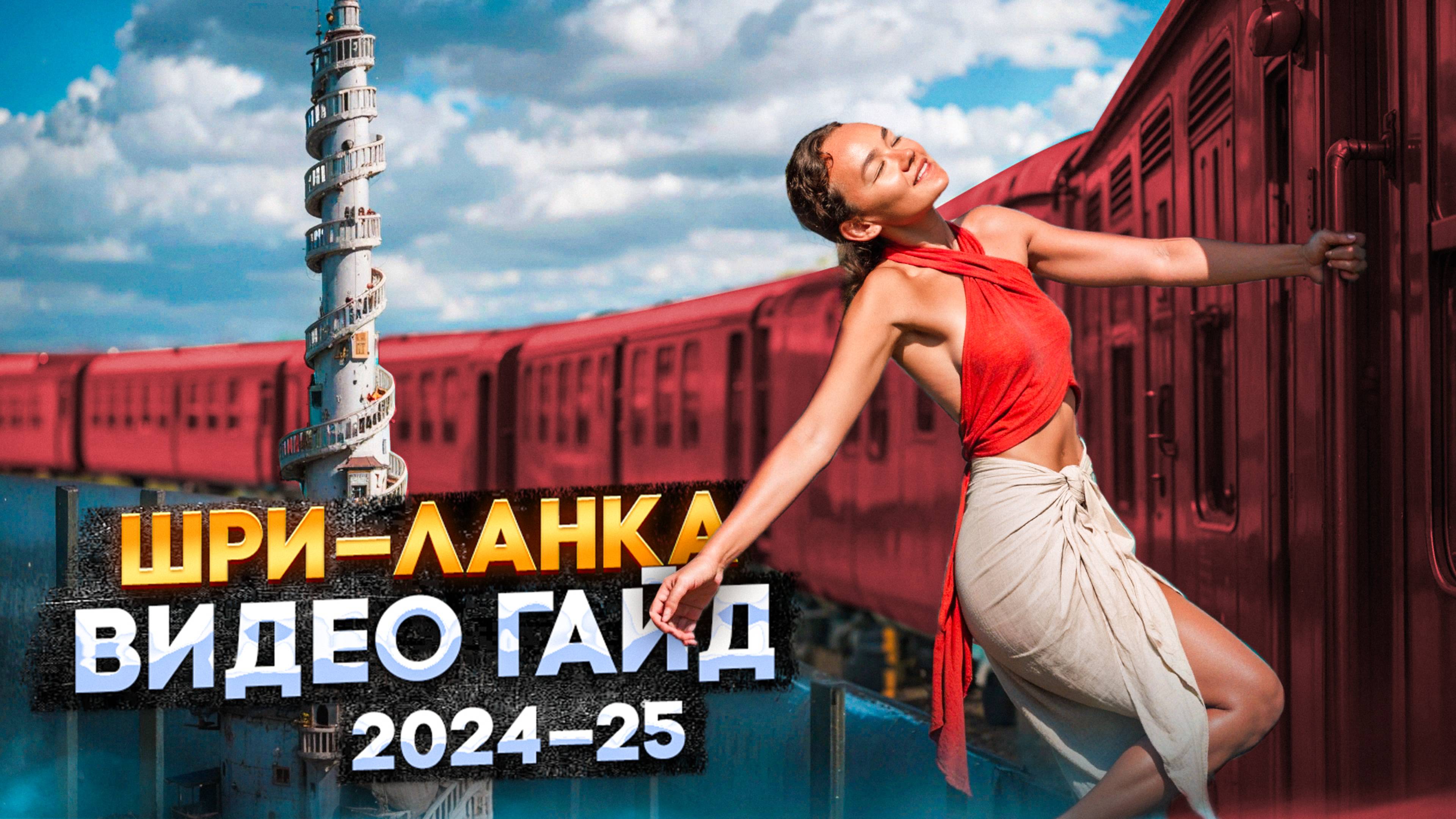 ШРИ-ЛАНКА 2025 | ВСЕ ЧТО НУЖНО ЗНАТЬ ПЕРЕД ПОЕЗДКОЙ смотреть онлайн