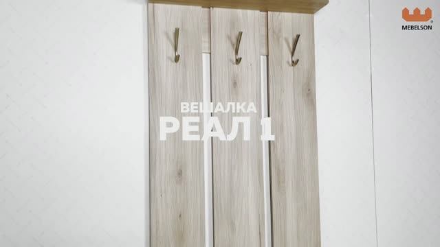 Вешалка «Реал 1» смотреть онлайн