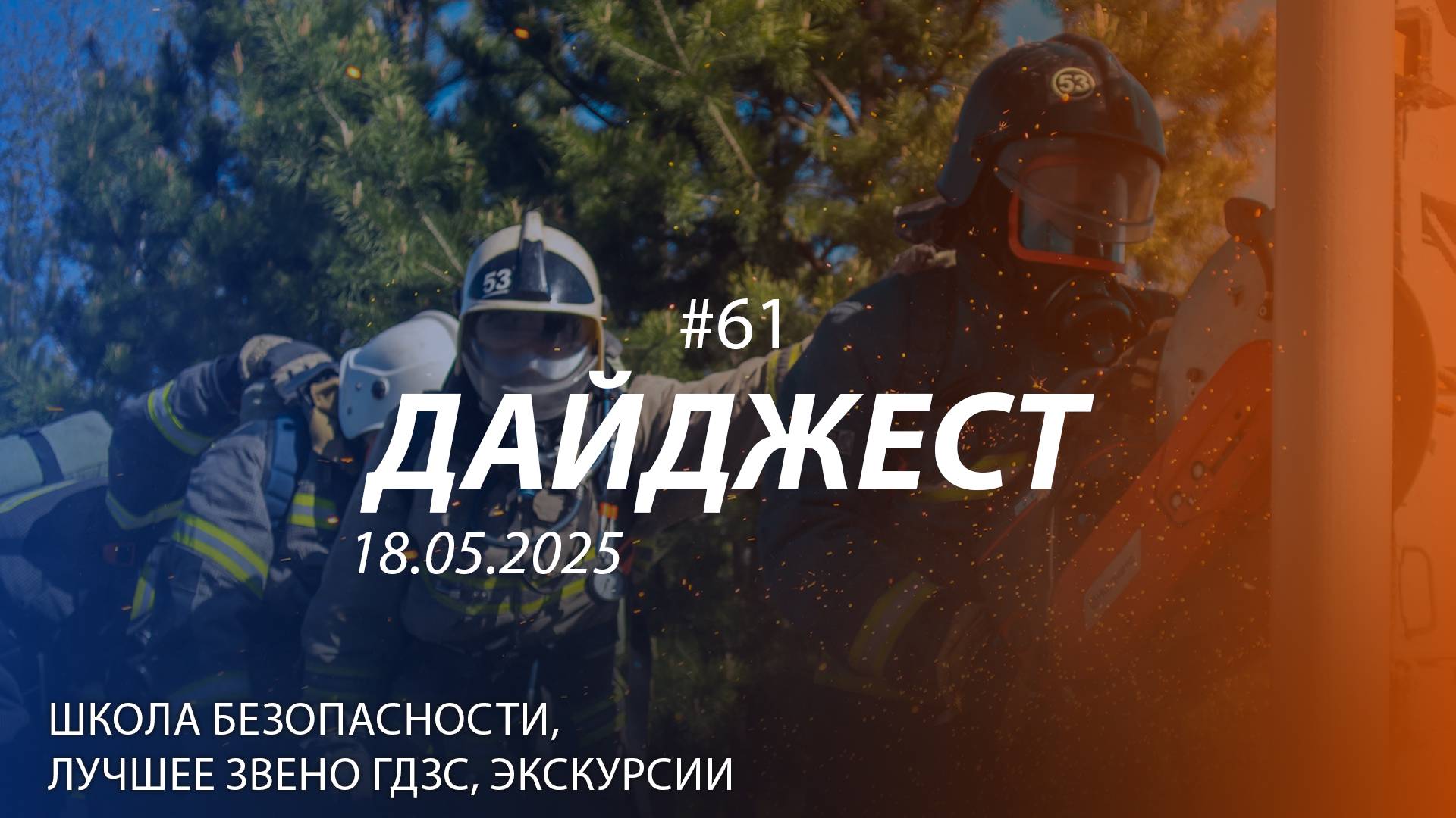 Дайджест #61 | ЭКСКУРСИИ, ШКОЛА БЕЗОПАСНОСТИ, ЛУЧШЕЕ ЗВЕНО ГДЗС | 18.05.2025 смотреть онлайн