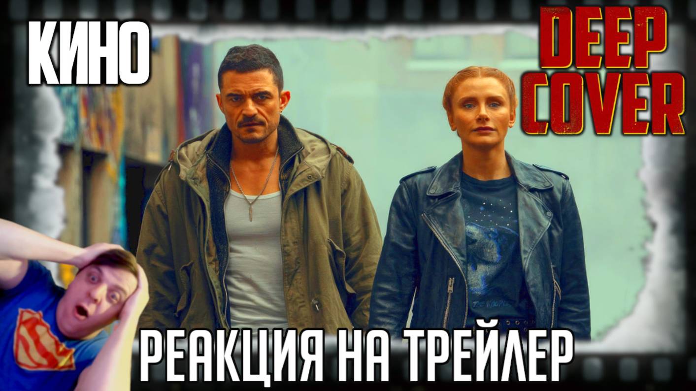 «Под прикрытием» реакция на трейлер фильма. Орландо Блум и Брайс Даллас Говард помогают полиции! смотреть онлайн
