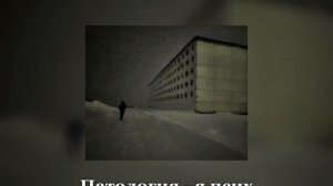 Патология - я псих ( speed up ) !!