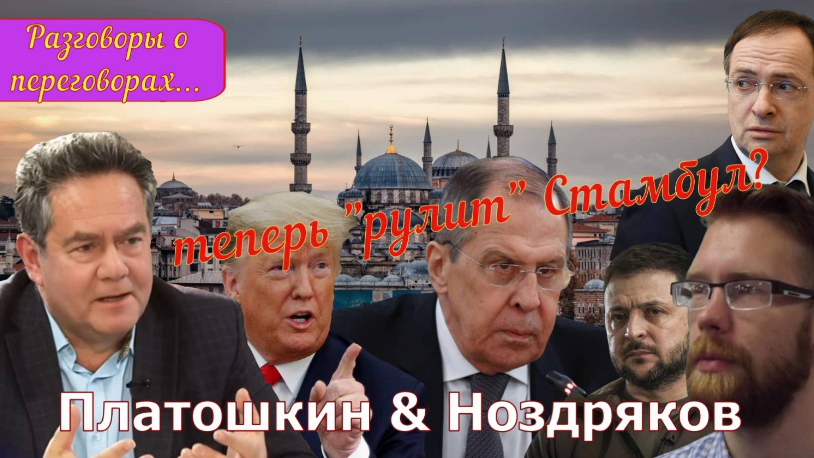 "ДИПЛОМАТИЧЕСКИЙ ПОКЕР" _Стамбул _Запись эфира в редакции автора... смотреть онлайн