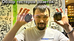 Обзор тестеров розеток IEK, способы проверки розеток