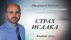 Страх Исаака (Бытие 31:53) | Разумеешь ли, что читаешь? | лекция #125 | Виталий Олийник