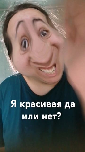 я красивая да или нет? #wow #юмор #смехпродлеваетжизнь #л?