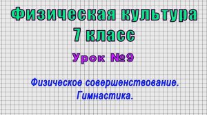 Физическая культура 7 класс (Урок№9 - Физическое совершенствование. Гимнастика.)
