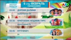 Программа передач на таң (Шаян ТВ, 06.02.2025)