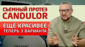 Почему все выбирают протезы Кандулор? Есть 3 варианта изготовления съемных протезов Candulor!