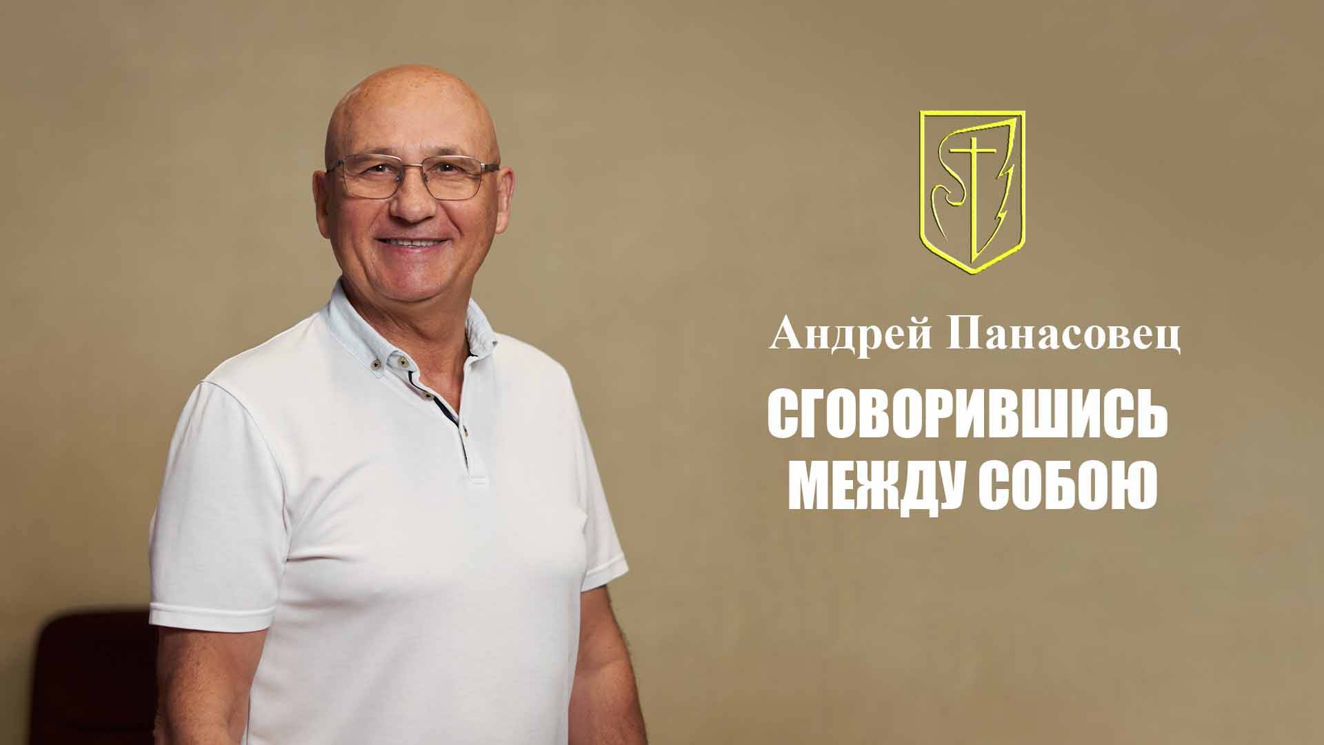 Андрей Панасовец | СГОВОРИВШИСЬ МЕЖДУ СОБОЙ | 18.05.2025 смотреть онлайн