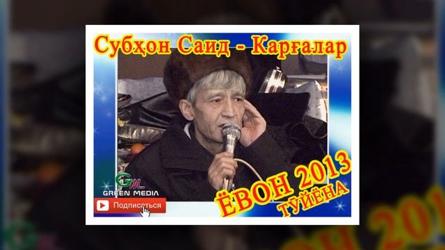 СУБХОН САИД - КАРГАЛАР ТУЙЁНА. ЁВОН 2013. SUBHON SAID KARG'ALAR YOVON 2013 смотреть онлайн