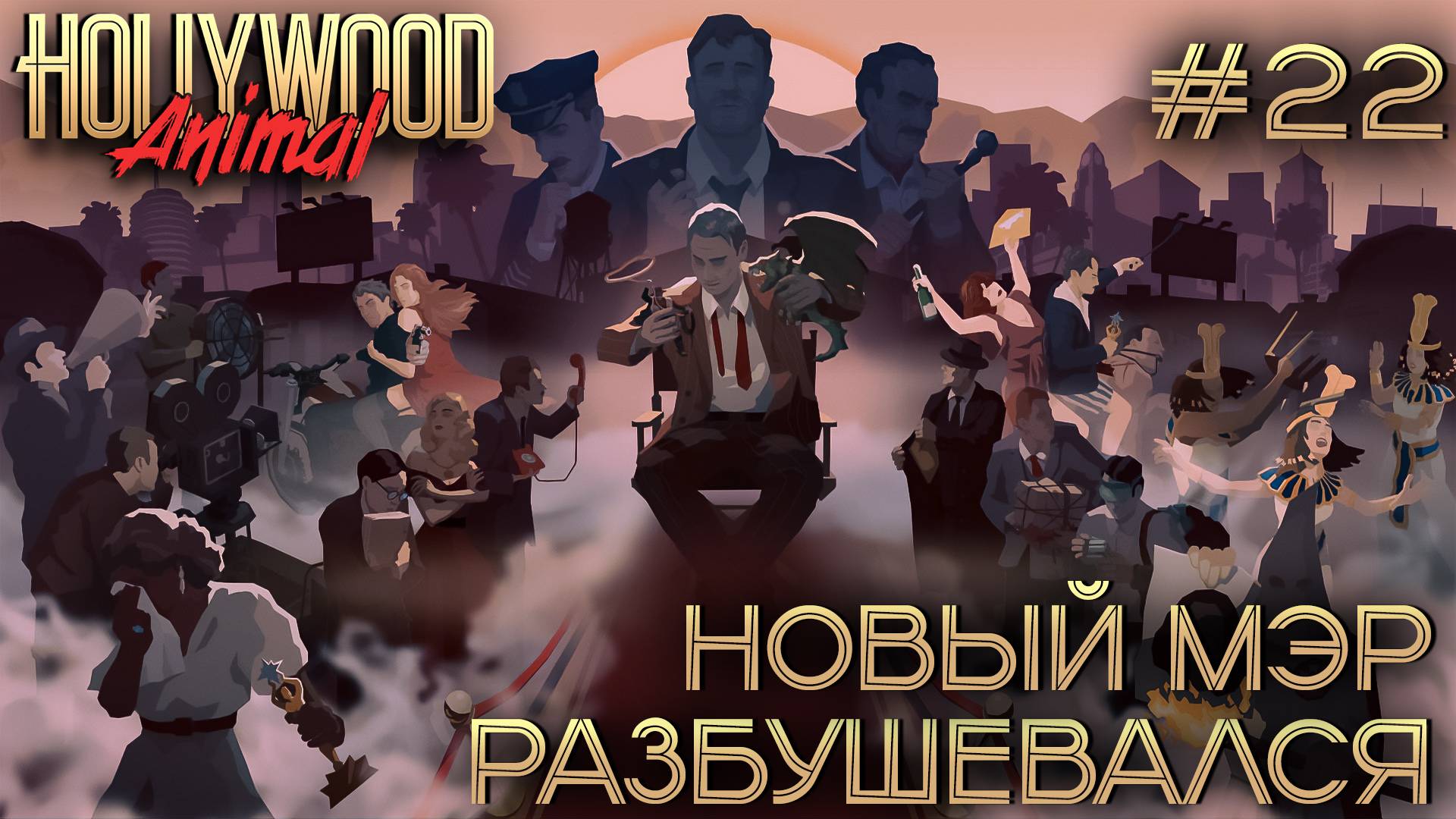 ПРОХОЖДЕНИЕ HOLLYWOOD ANIMAL: Новый мэр разбушевался #22 смотреть онлайн