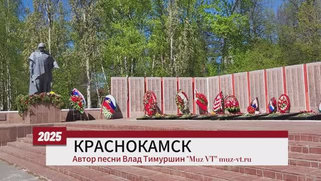 Песня о Краснокамске День города 2025. Автор песни Влад Тимуршин и студия Muz VT | Muz-vt.ru