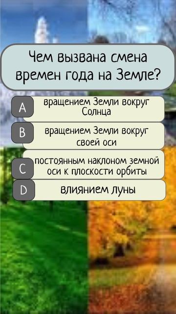 Тест на КРУГОЗОР #временагода #земля #рек