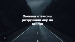 «Магистрали»-TARA202 (Lyrics)(улыбайся мне в диком танце стра
