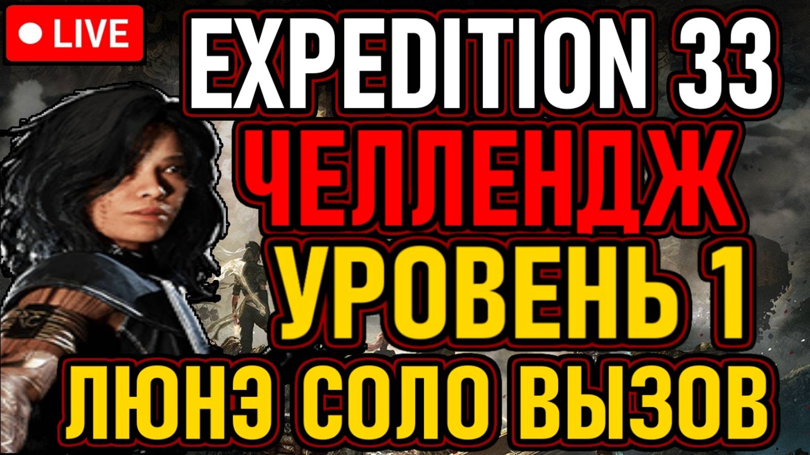 💀 Expedition 33 💀 Уровень 1 / Челлендж 💀 Люнэ Соло / "Вызов" / All Bosses 💀 День 3 💀