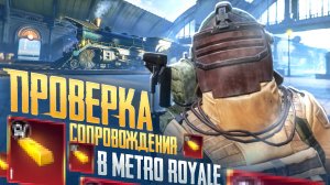 18.000.000 МЕТРОВАЛЮТЫ ВЫНОСА В НОВОМ МЕТРО РОЯЛЬ | ПРОВЕРКА СОПРОВОЖДЕНИЯ Metro Royale PUBG Mobile